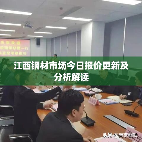 江西钢材市场今日报价更新及分析解读