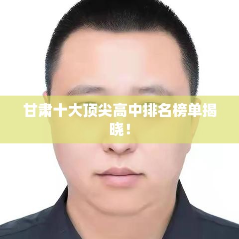 甘肃十大顶尖高中排名榜单揭晓!