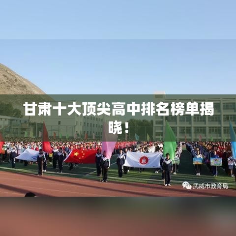 甘肃十大顶尖高中排名榜单揭晓!