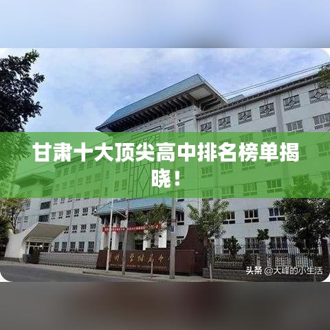甘肃十大顶尖高中排名榜单揭晓!