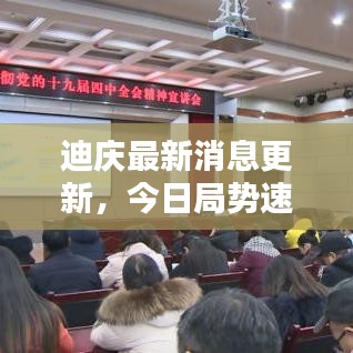 迪庆最新消息更新,今日局势速览