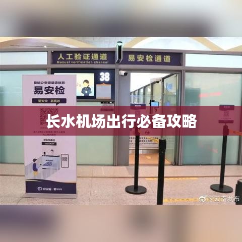 长水机场出行必备攻略