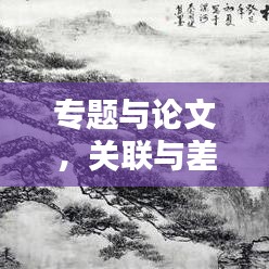 专题与论文，关联与差异解析