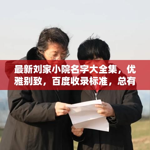 最新刘家小院名字大全集，优雅别致，百度收录标准，总有一款适合你！