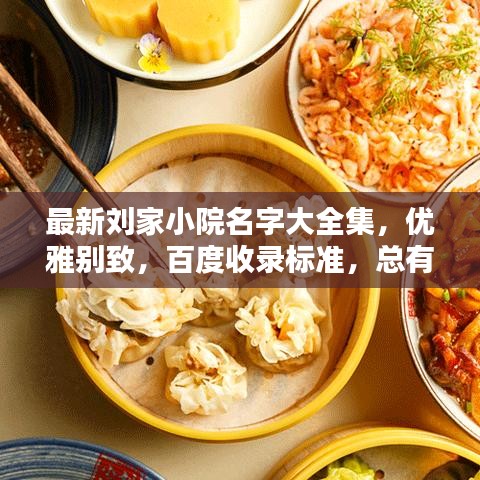 最新刘家小院名字大全集,优雅别致,百度收录标准,总有一款适合你!