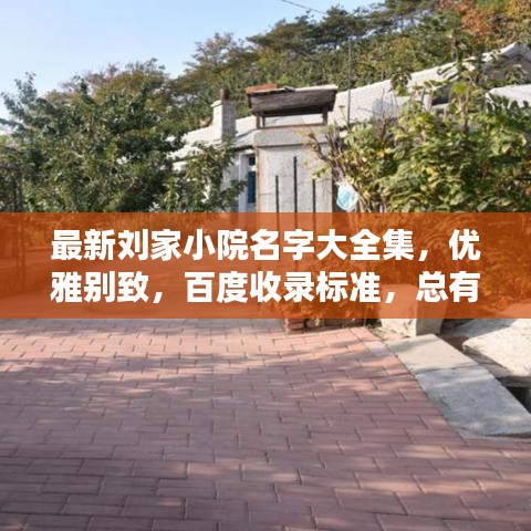 最新刘家小院名字大全集,优雅别致,百度收录标准,总有一款适合你!