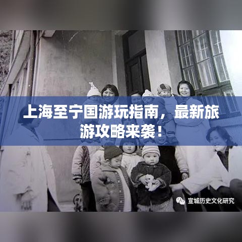 上海至宁国游玩指南,最新旅游攻略来袭!