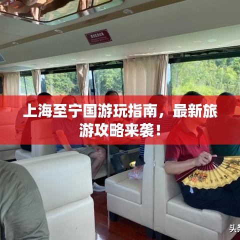 上海至宁国游玩指南,最新旅游攻略来袭!