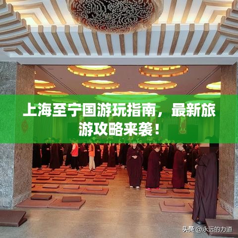 上海至宁国游玩指南,最新旅游攻略来袭!