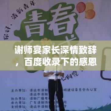 谢师宴家长深情致辞,百度收录下的感恩谢意