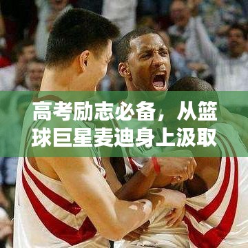 高考励志必备，从篮球巨星麦迪身上汲取无尽力量！