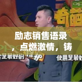 励志销售语录，点燃激情，铸就辉煌销售成就