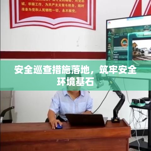 安全巡查措施落地，筑牢安全环境基石