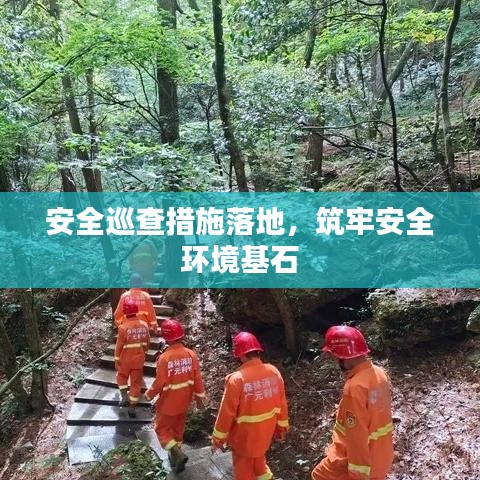 安全巡查措施落地,筑牢安全环境基石