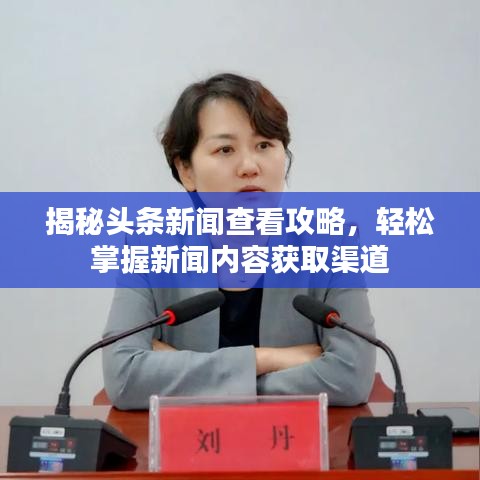 揭秘头条新闻查看攻略，轻松掌握新闻内容获取渠道