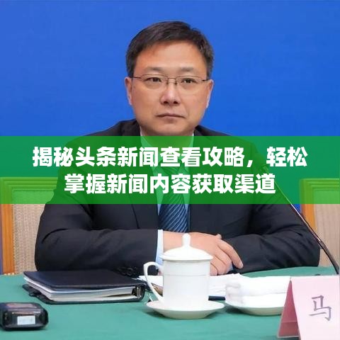 揭秘头条新闻查看攻略,轻松掌握新闻内容获取渠道