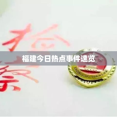 福建今日热点事件速览