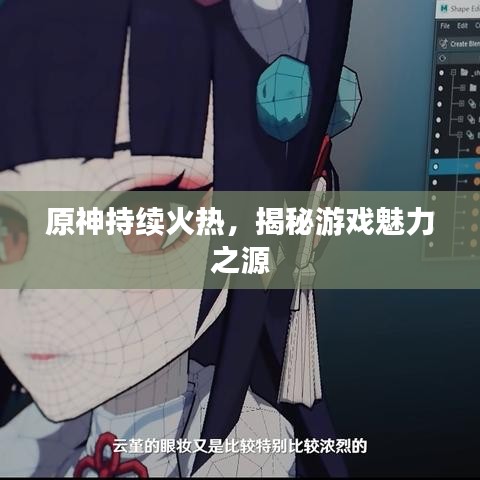 原神持续火热,揭秘游戏魅力之源