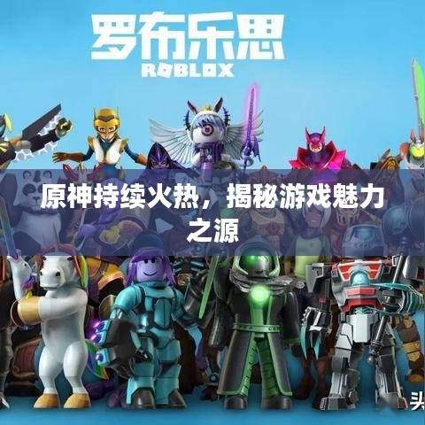 原神持续火热,揭秘游戏魅力之源