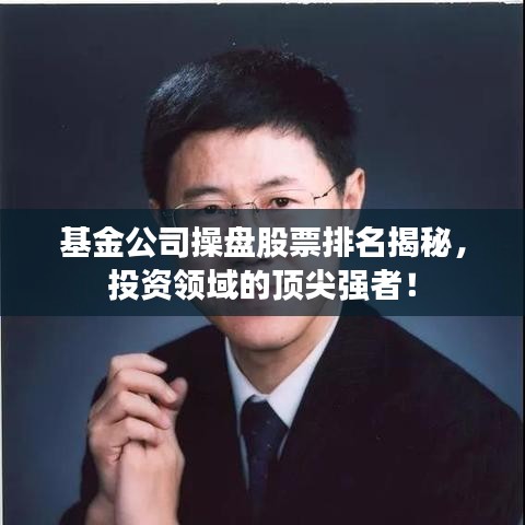 基金公司操盘股票排名揭秘，投资领域的顶尖强者！