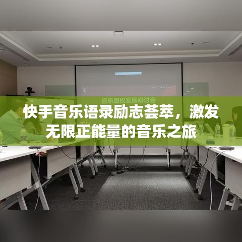 快手音乐语录励志荟萃，激发无限正能量的音乐之旅