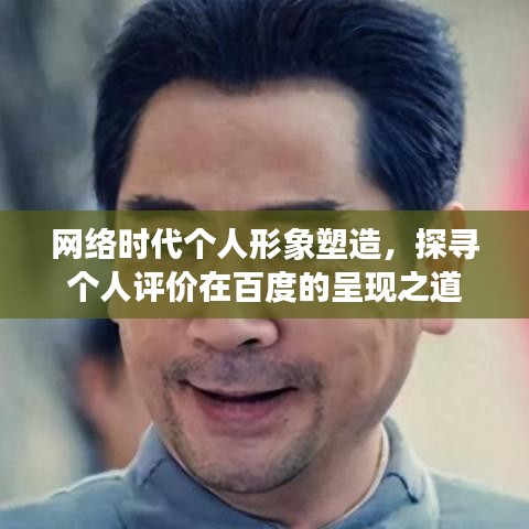 网络时代个人形象塑造,探寻个人评价在百度的呈现之道