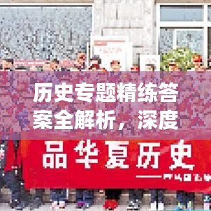 历史专题精练答案全解析，深度解读历史奥秘
