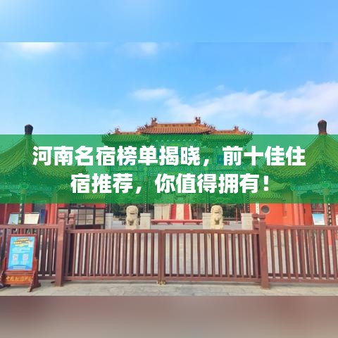 河南名宿榜单揭晓，前十佳住宿推荐，你值得拥有！