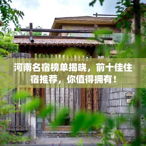 河南名宿榜单揭晓,前十佳住宿推荐,你值得拥有!