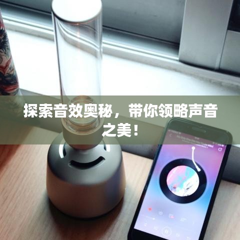 探索音效奥秘，带你领略声音之美！
