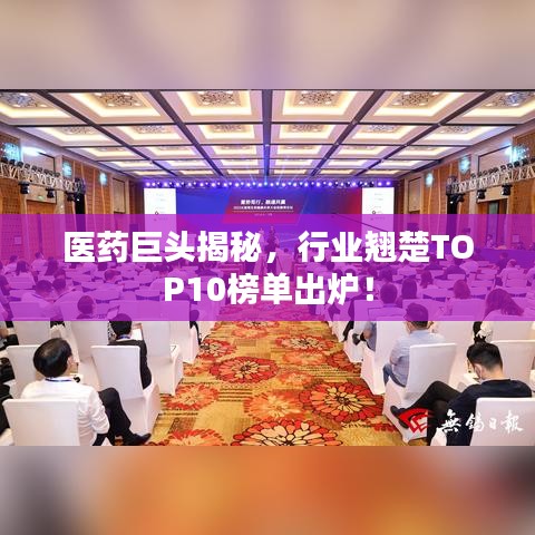 医药巨头揭秘,行业翘楚TOP10榜单出炉!