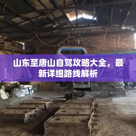 山东至唐山自驾攻略大全，最新详细路线解析