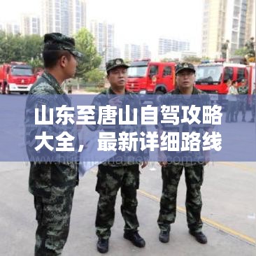 山东至唐山自驾攻略大全,最新详细路线解析