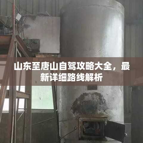 山东至唐山自驾攻略大全,最新详细路线解析