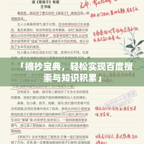 「摘抄宝典，轻松实现百度搜索与知识积累」