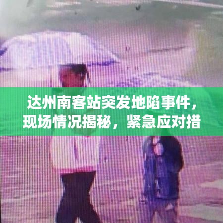 达州南客站突发地陷事件，现场情况揭秘，紧急应对措施全解析