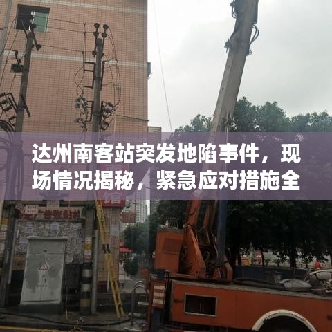 达州南客站突发地陷事件,现场情况揭秘,紧急应对措施全解析