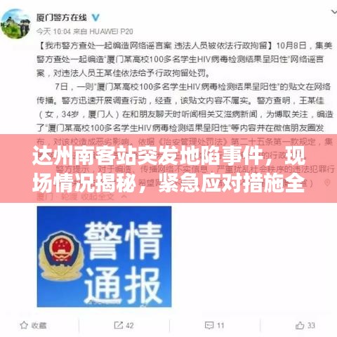 达州南客站突发地陷事件,现场情况揭秘,紧急应对措施全解析