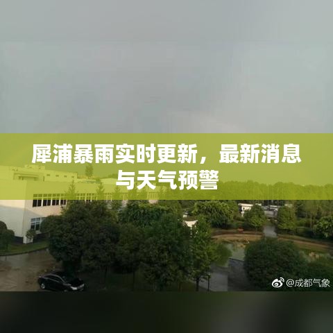 犀浦暴雨实时更新,最新消息与天气预警