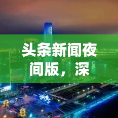 头条新闻夜间版，深夜新闻动态与视觉盛宴，不容错过！