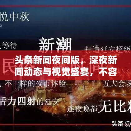 头条新闻夜间版,深夜新闻动态与视觉盛宴,不容错过!