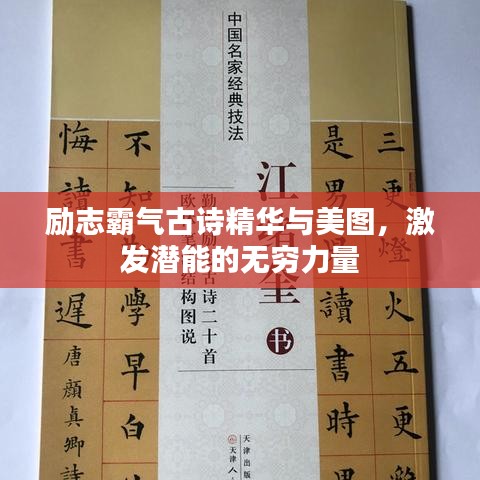 励志霸气古诗精华与美图，激发潜能的无穷力量