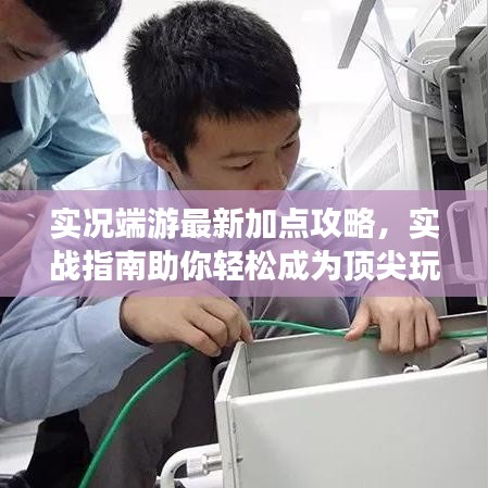 实况端游最新加点攻略，实战指南助你轻松成为顶尖玩家