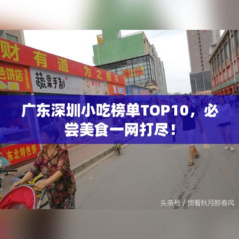 广东深圳小吃榜单TOP10，必尝美食一网打尽！