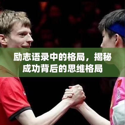 励志语录中的格局,揭秘成功背后的思维格局