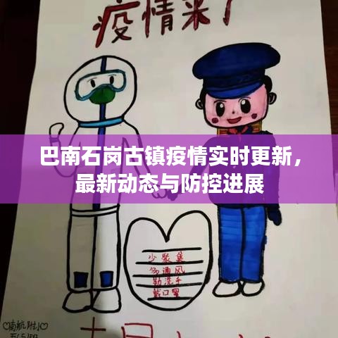 巴南石岗古镇疫情实时更新，最新动态与防控进展