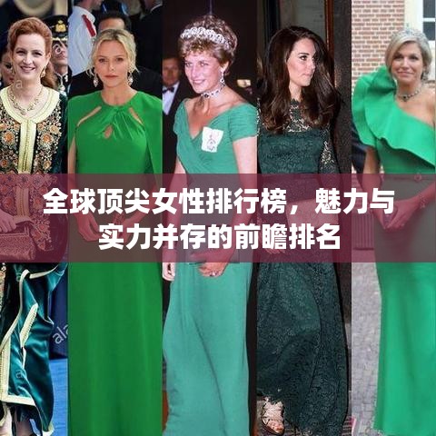 全球顶尖女性排行榜,魅力与实力并存的前瞻排名