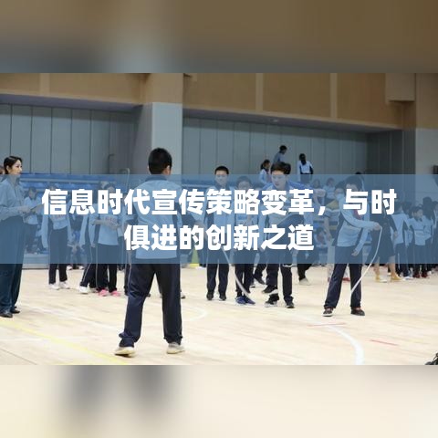 信息时代宣传策略变革，与时俱进的创新之道