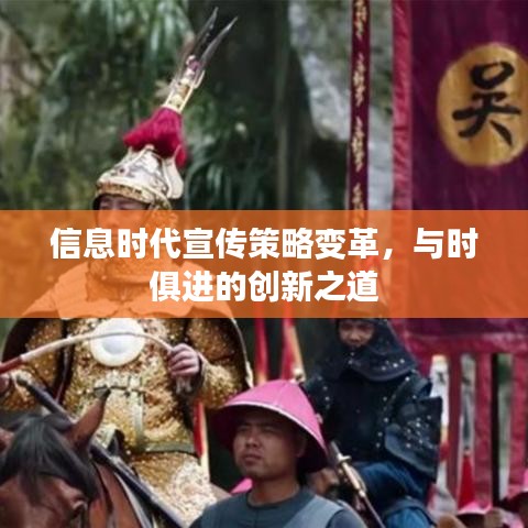 信息时代宣传策略变革,与时俱进的创新之道