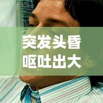 突发头昏呕吐出大汗，警惕身体发出健康警报！